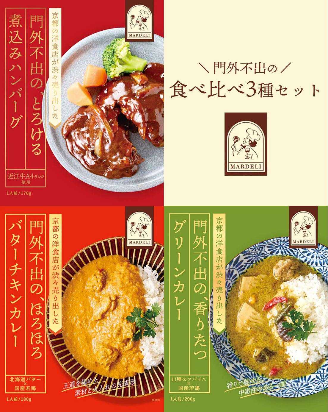 門外不出の食べ比べ3種セット（とろける煮込みハンバーグ＋人気カレー2種）