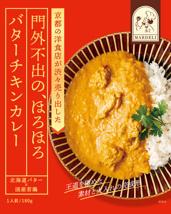マールデリ 門外不出のほろほろバターチキンカレーのパッケージ