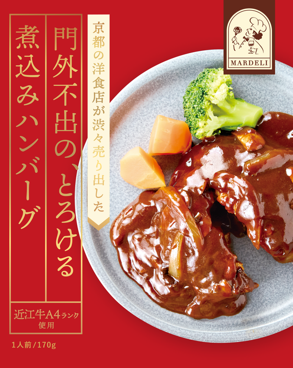 マールデリ 門外不出のとろける煮込みハンバーグのパッケージ